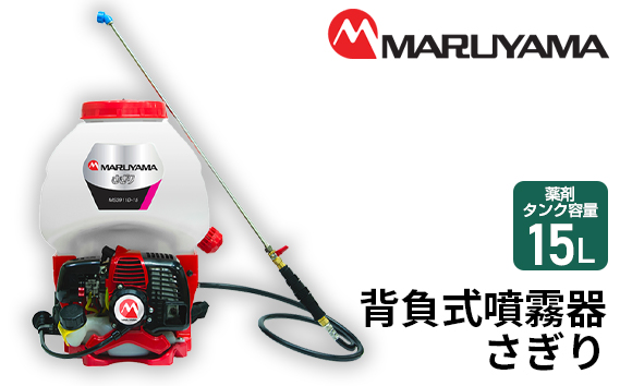 No.145 マルヤマ　背負式噴霧器　さぎり　MS3911D−15−1