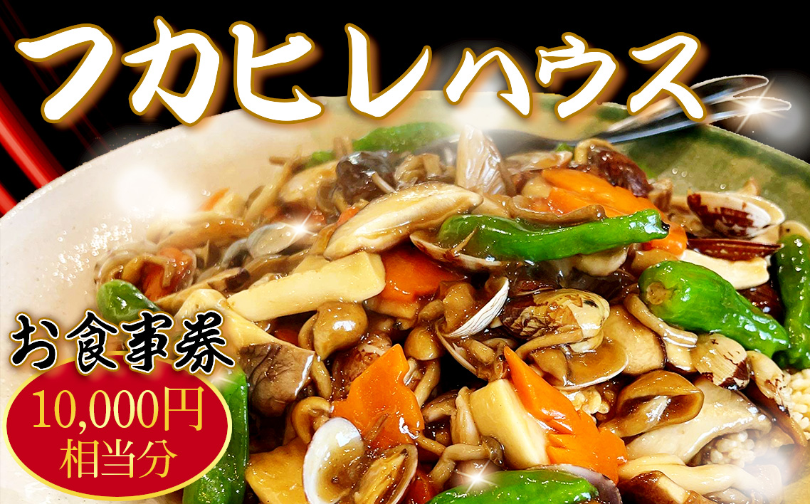 No.245 フカヒレハウスお食事券（1万円相当分）