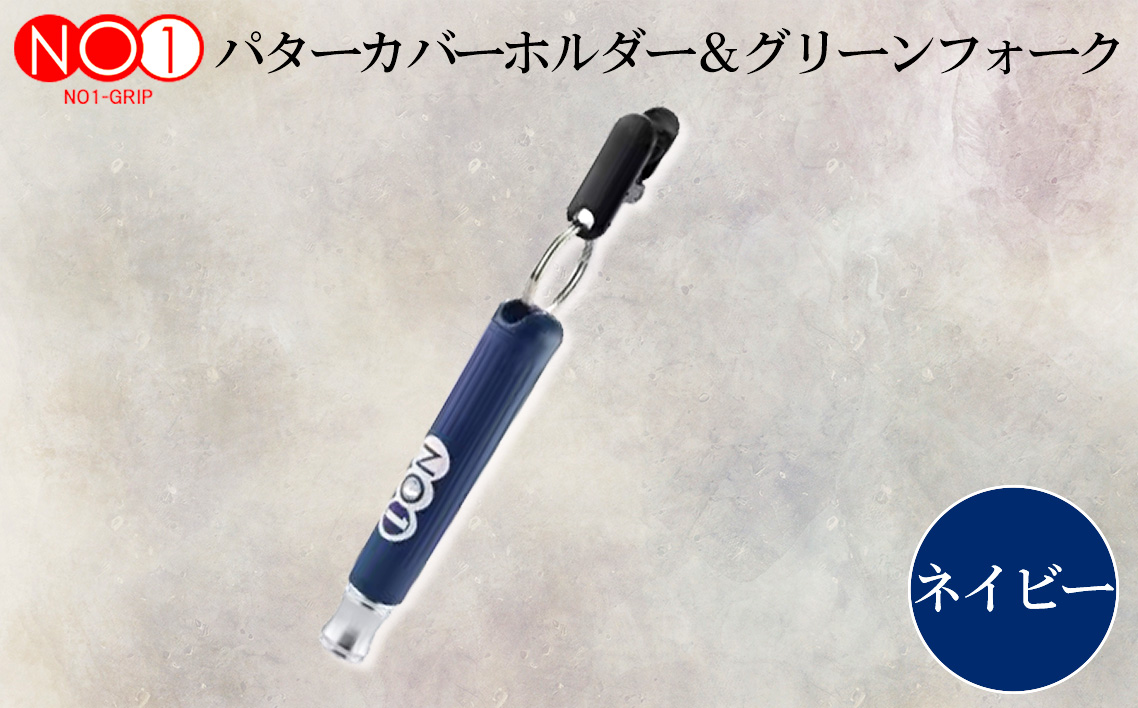 No.234-06 NO1パターカバーホルダー＆グリーンフォーク　ネイビー