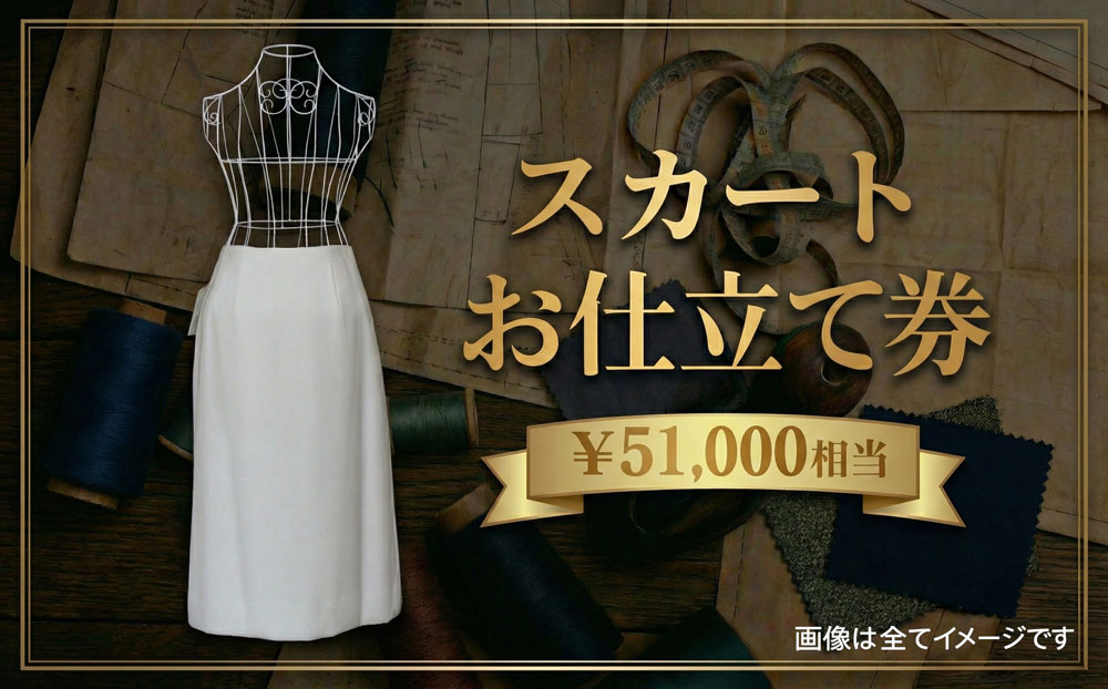 スカートお仕立て券5万1千円相当分