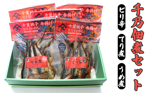 No.101 千乃佃煮セット（ピリ辛：3　てり煮：1　梅煮：1）