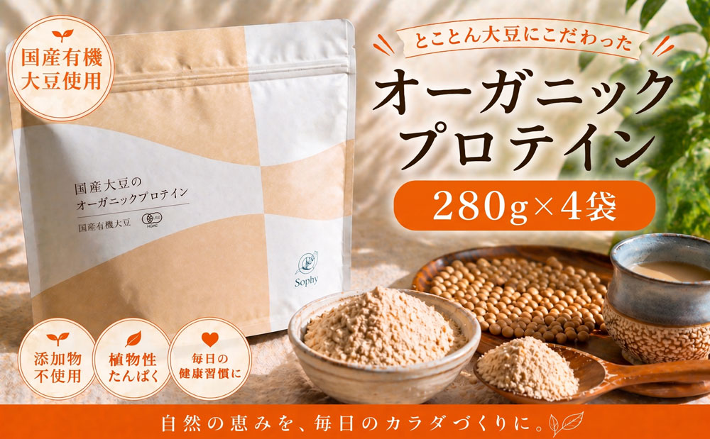 オーガニックプロテイン 280g×4袋セット ソイプロテイン 国産 有機JAS オーガニック ぷろていん 大豆 だいず ソイ SOY マイクロパウダー タンパク質 腸活 ダイエット 美容 置き換え 添加物不使用 素材 有機大豆 子供 大人 筋肉 安心 Soply Japan 千葉 東金