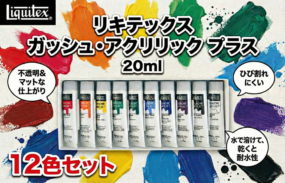 リキテックス　ガッシュ・アクリリック　プラス　20ml　12色セット
