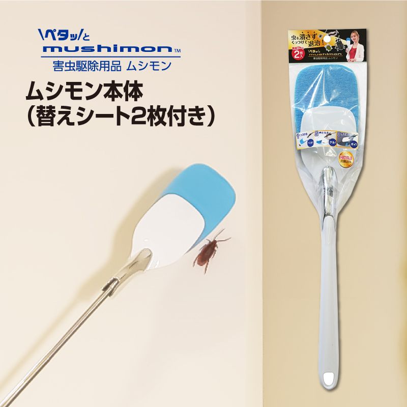 No.268 ムシモン本体＋替えシート2P　msn01