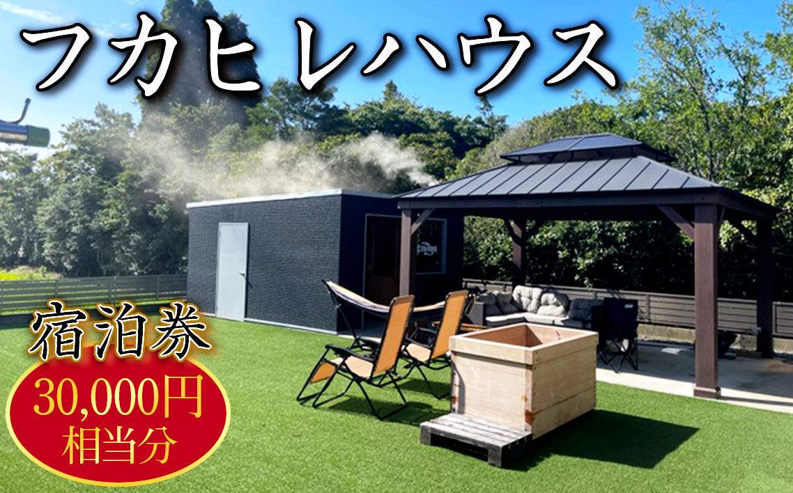 No.249 フカヒレハウス宿泊券（3万円相当分）