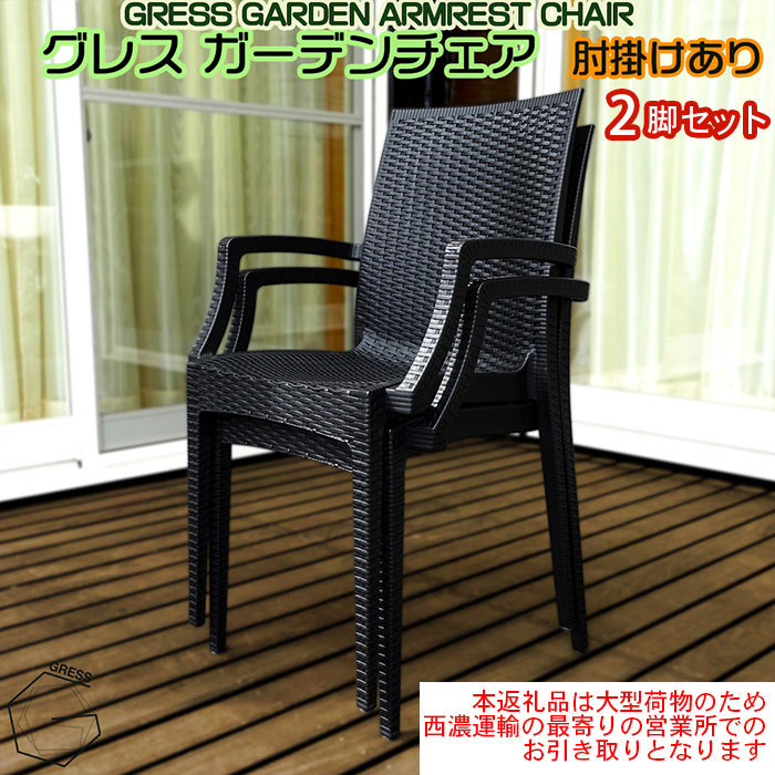 No.311 グレスガーデンチェア（肘掛けあり2脚）【※西濃運輸の最寄りの営業所でのお引き取りとなります。】