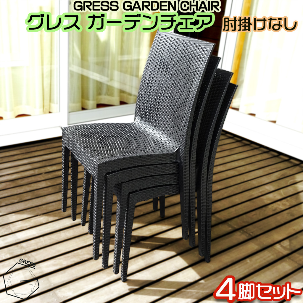 No.313 グレスガーデンチェア（肘掛けなし4脚）