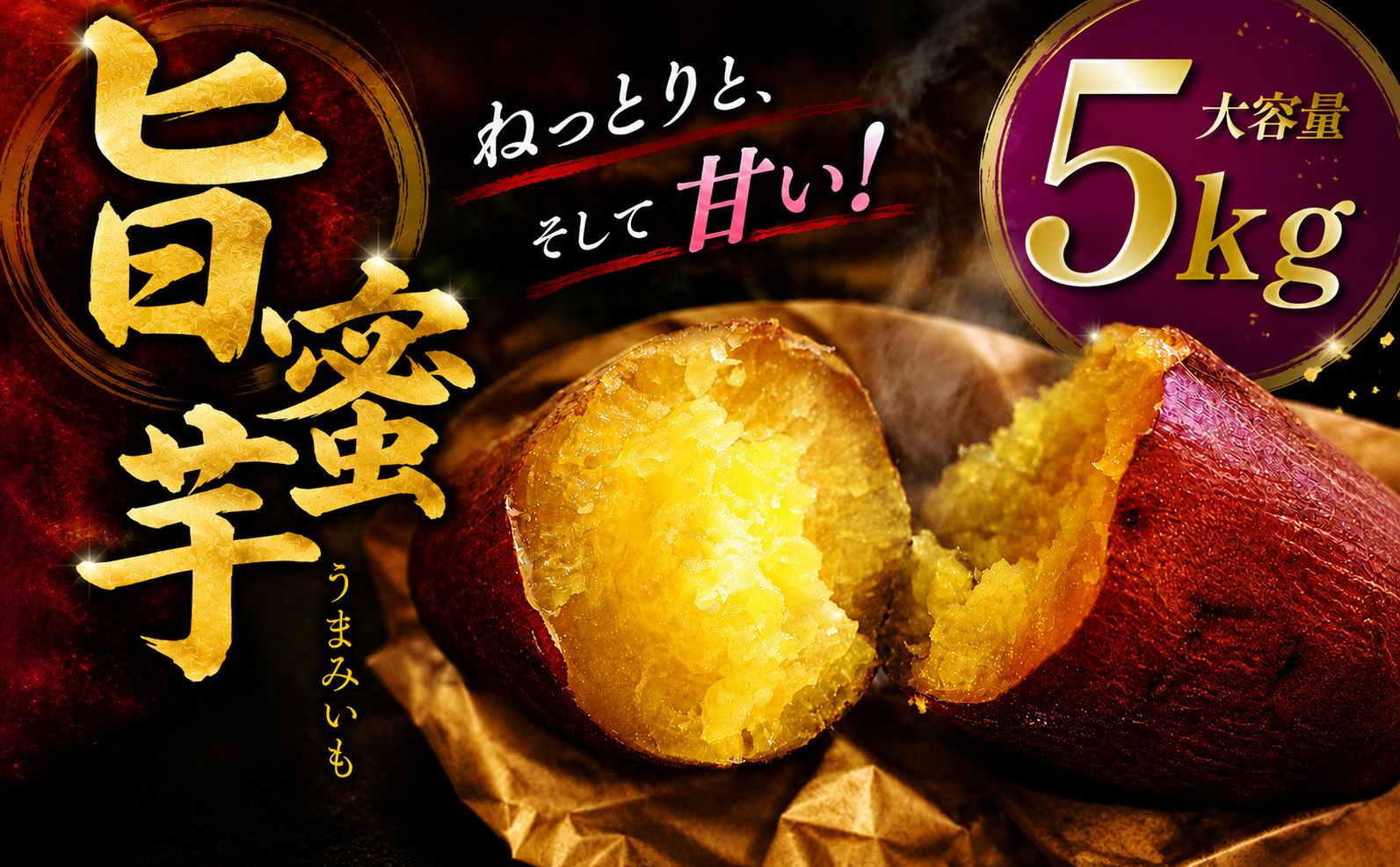旨蜜芋 5kg 紅はるか 焼き芋 さつまいも サツマイモ