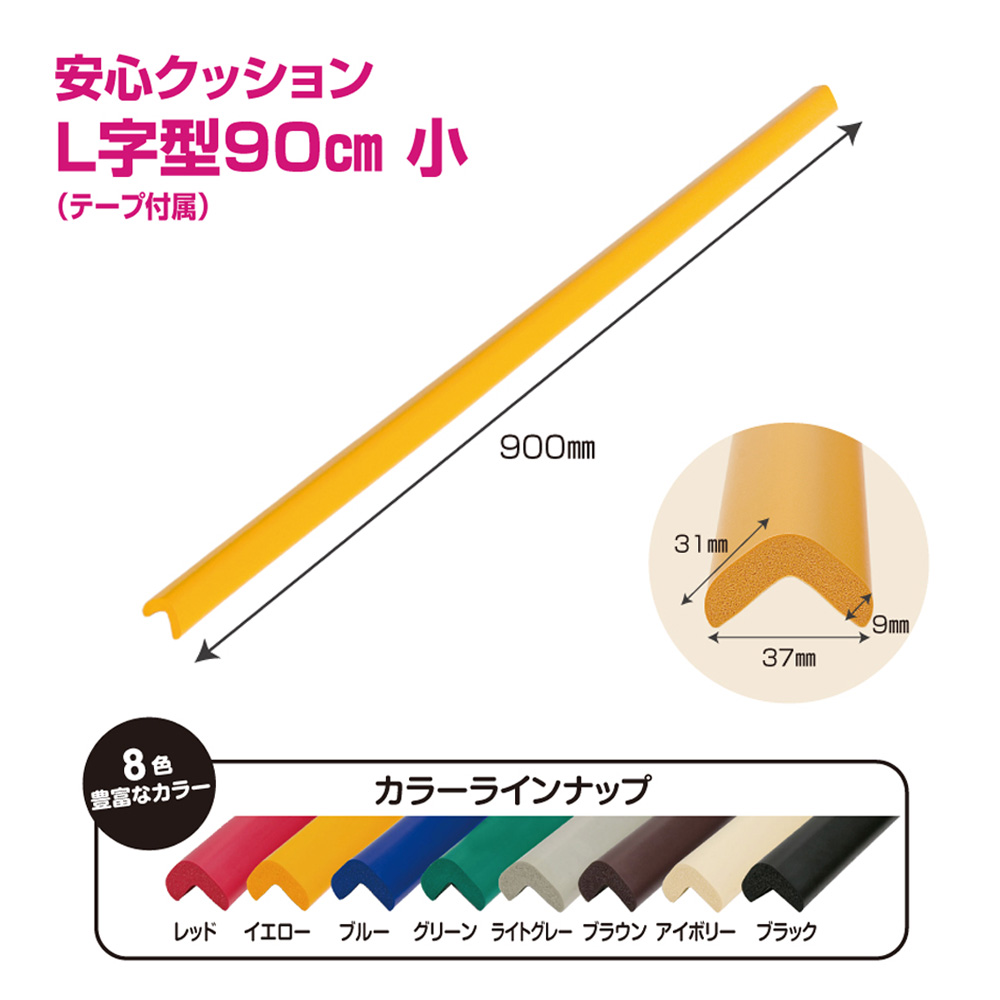 No.293-08 安心クッション　L字型　90cm　小　10本セット　両面テープ付属　ブラック
