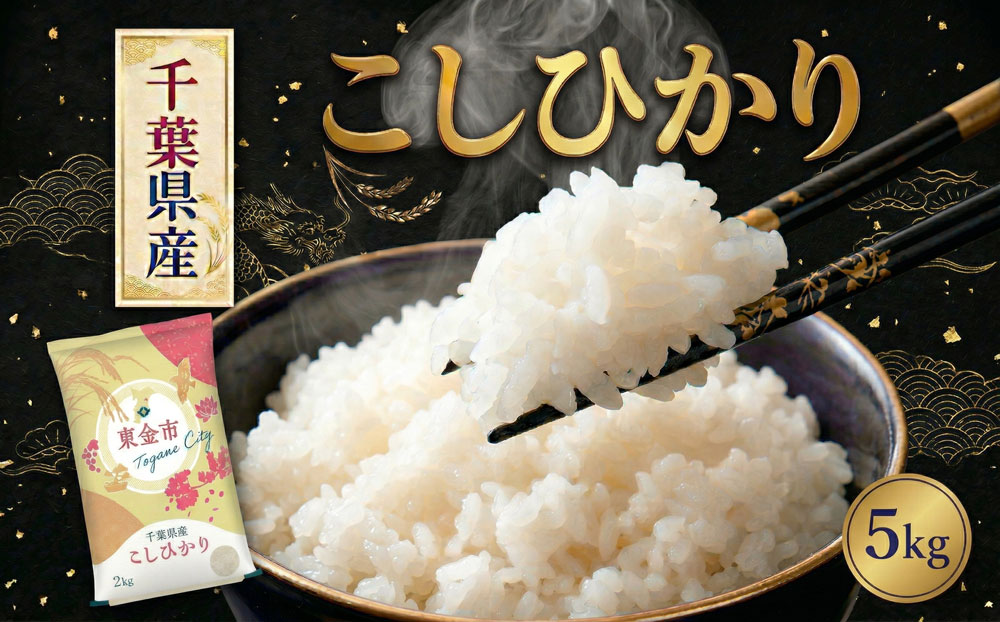 コシヒカリ 5kg 米 お米 こしひかり こめ コメ おこめ okome kome 国産 精米 白米 肉 にあう 魚 にあう おむすび おにぎり おかず にあう 美味しい グルメ 朝食 贈答 取り寄せ ギフト 令和7年度産 千葉県産 鍋屋商店 千葉県 東金市