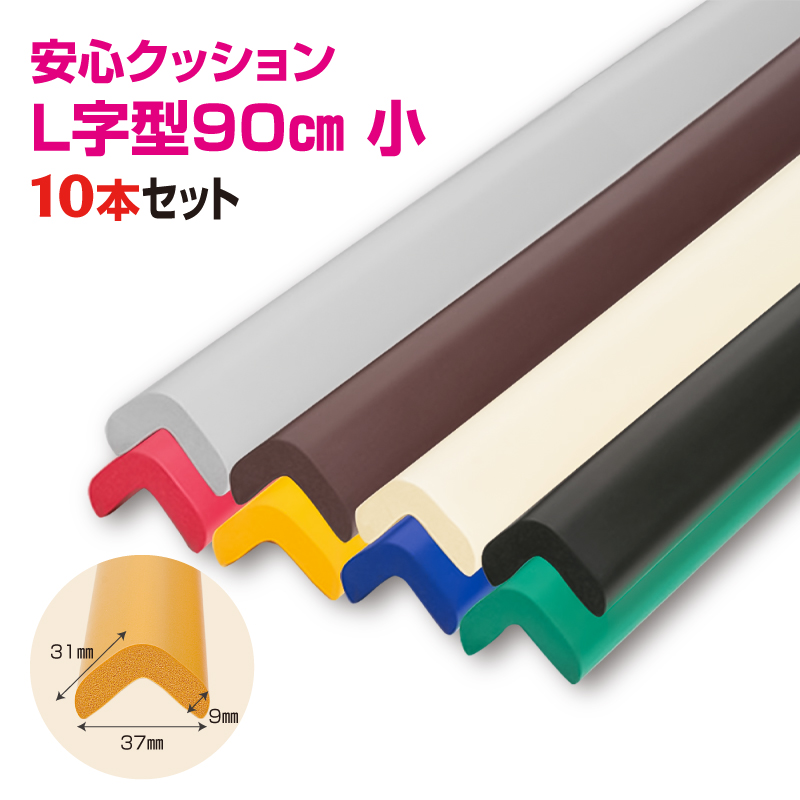 安心クッション　L字型　90cm　小　10本セット　両面テープ付属　アイボリー