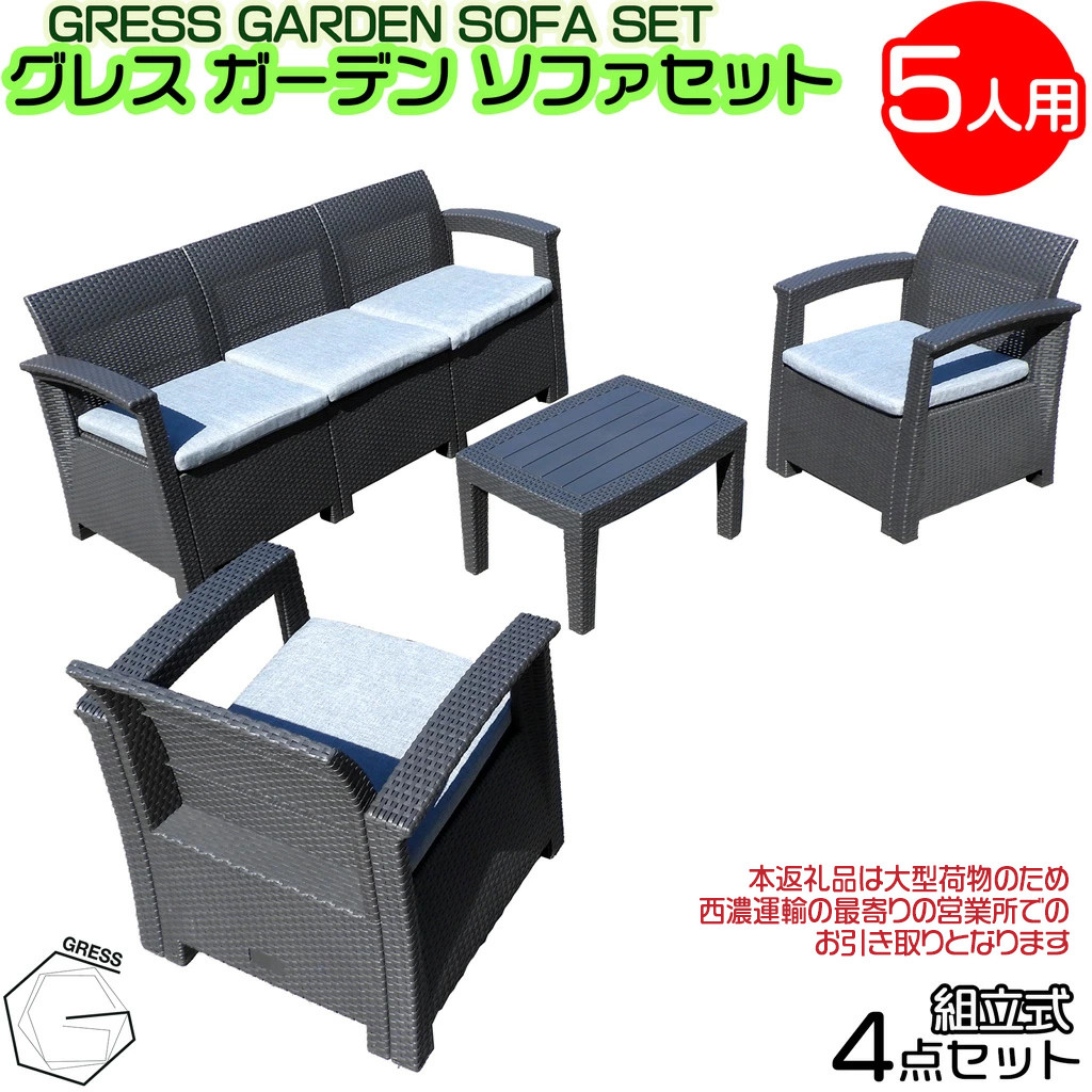 No.328 グレスガーデンソファセット（5人用セット）【※西濃運輸の最寄りの営業所でのお引き取りとなります。】