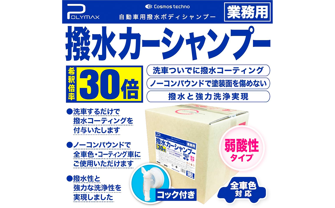 No.288 ポリマックス 撥水カーシャンプー 希釈倍率30倍 18L