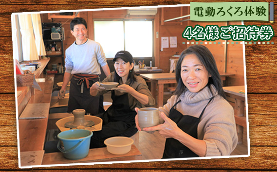 No.212 電動ろくろ体験　4名様ご招待券