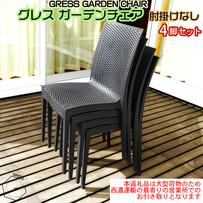 No.313 グレスガーデンチェア（肘掛けなし4脚）【※西濃運輸の最寄りの営業所でのお引き取りとなります。】