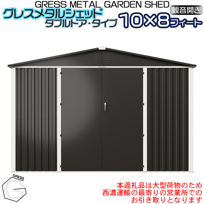 No.334 グレスメタルシェッド（ダブルドア）ハイキューブ　10×8フィート　※物置【※西濃運輸の最寄りの営業所でのお引き取りとなります。】