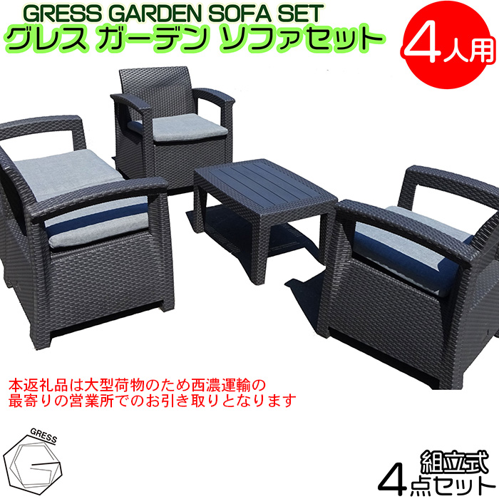 No.324 グレスガーデンソファセット（4人用セット）【※西濃運輸の最寄りの営業所でのお引き取りとなります。】