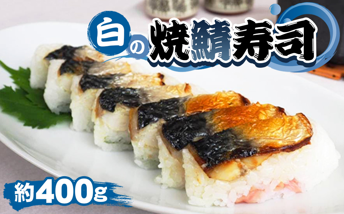 No.254 白の焼鯖寿司