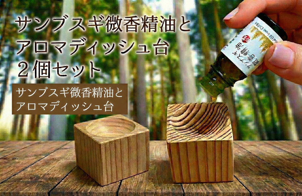 サンブスギ微香精油　アロマディッシュセット