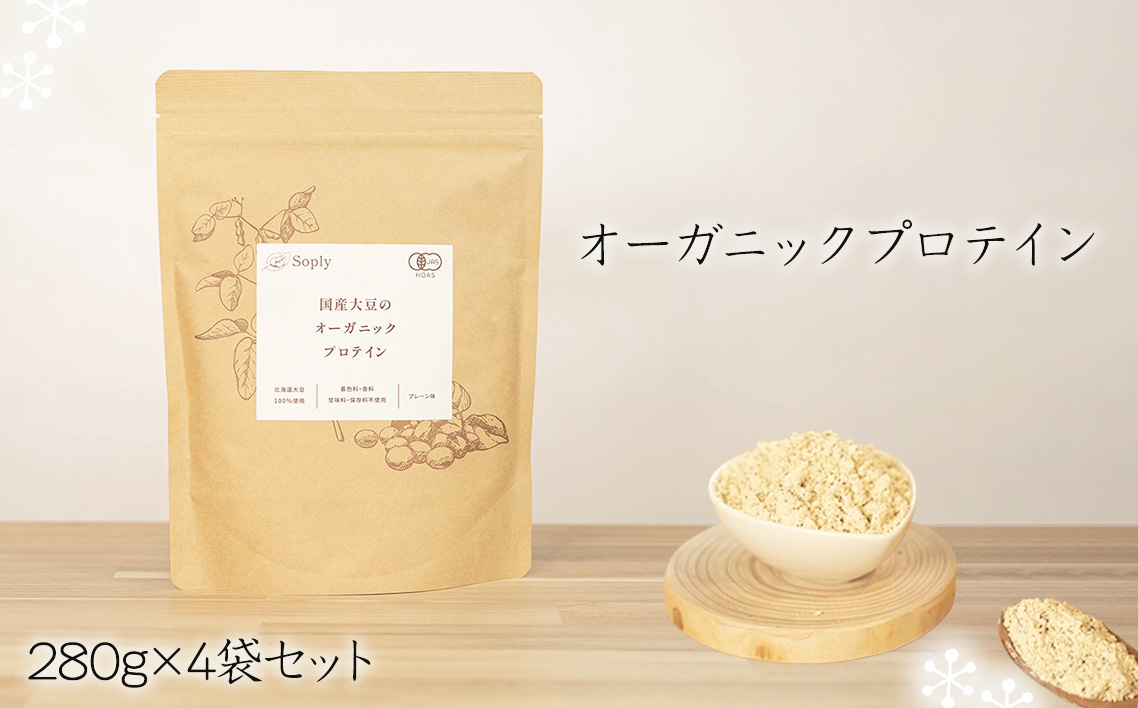 No.297 オーガニックプロテイン　280g×4袋セット