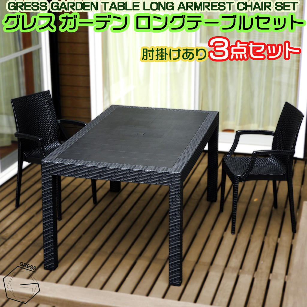 No.326 グレスガーデンロングテーブルセット（肘掛けあり2脚）