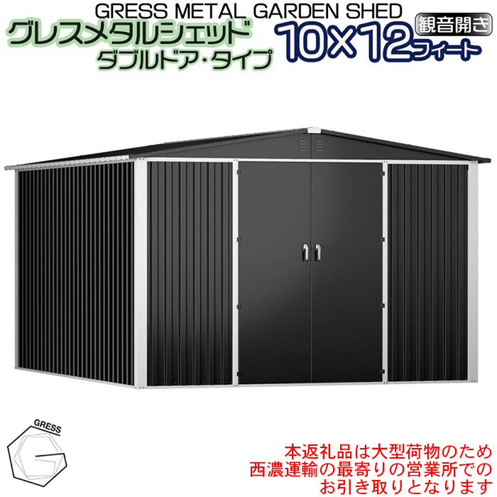 No.337 グレスメタルシェッド（ダブルドア）ハイキューブ　10×12フィート　※物置【※西濃運輸の最寄りの営業所でのお引き取りとなります。】