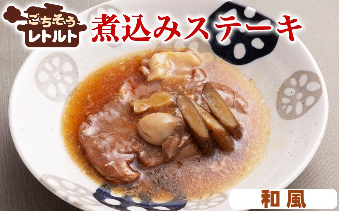No.255-01 ごちそうレトルト　煮込みステーキ　和風