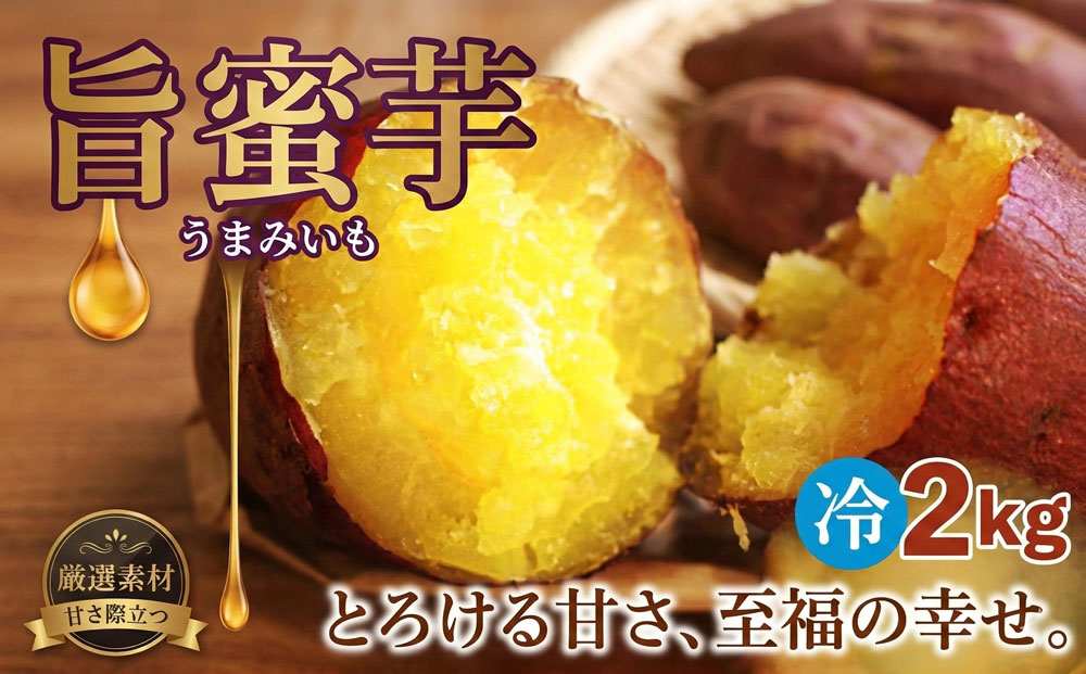 冷凍　旨蜜芋　2kg