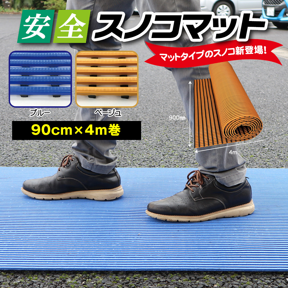 No.301-01 安全スノコマット　900mm×4M　ベージュ