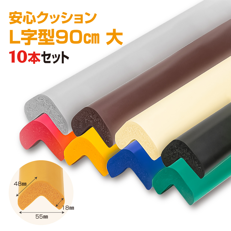 安心クッション　L字型　90cm　大　10本セット　両面テープ付属　アイボリー