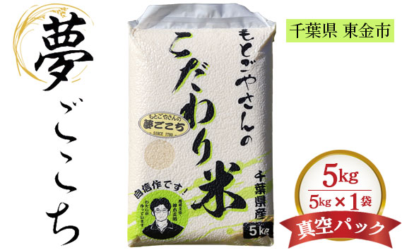 No.180 精白米　夢ごこち5kg