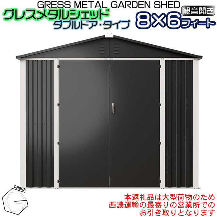 No.333 グレスメタルシェッド（ダブルドア）ハイキューブ　8×6フィート　※物置【※西濃運輸の最寄りの営業所でのお引き取りとなります。】