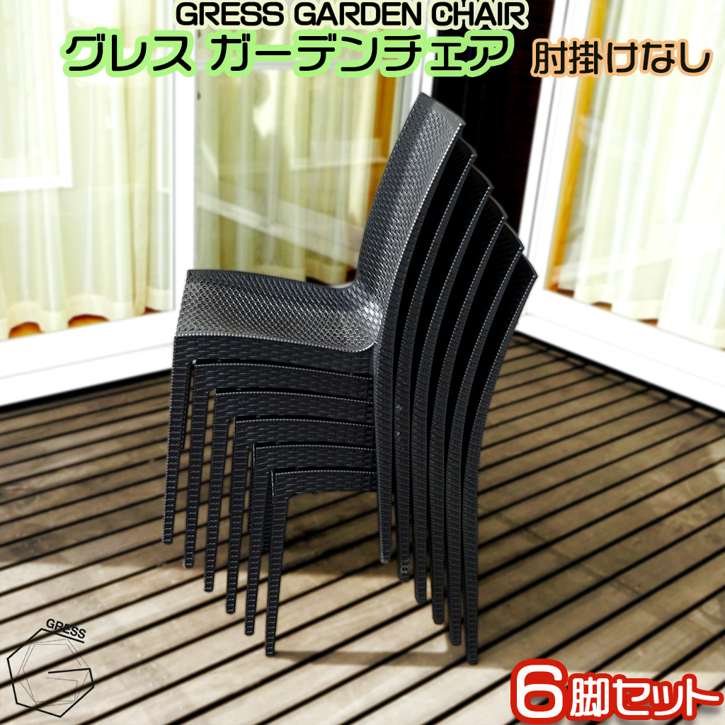 No.320 グレスガーデンチェア（肘掛けなし6脚）
