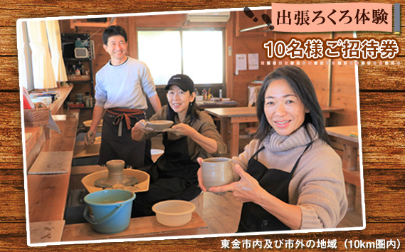 No.215 出張ろくろ体験　10名様ご招待券　東金市内及び市外の地域（10km圏内）