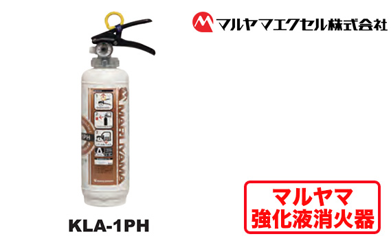 No.190 マルヤマ強化液消火器　KLA−1PH