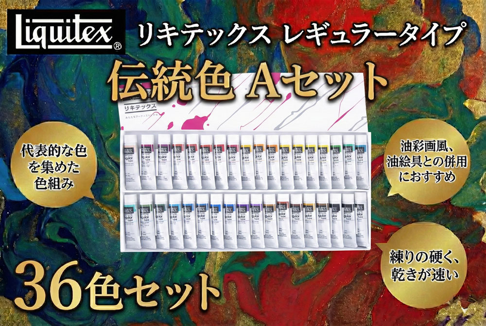 リキテックス　レギュラータイプ伝統色36色Aセット