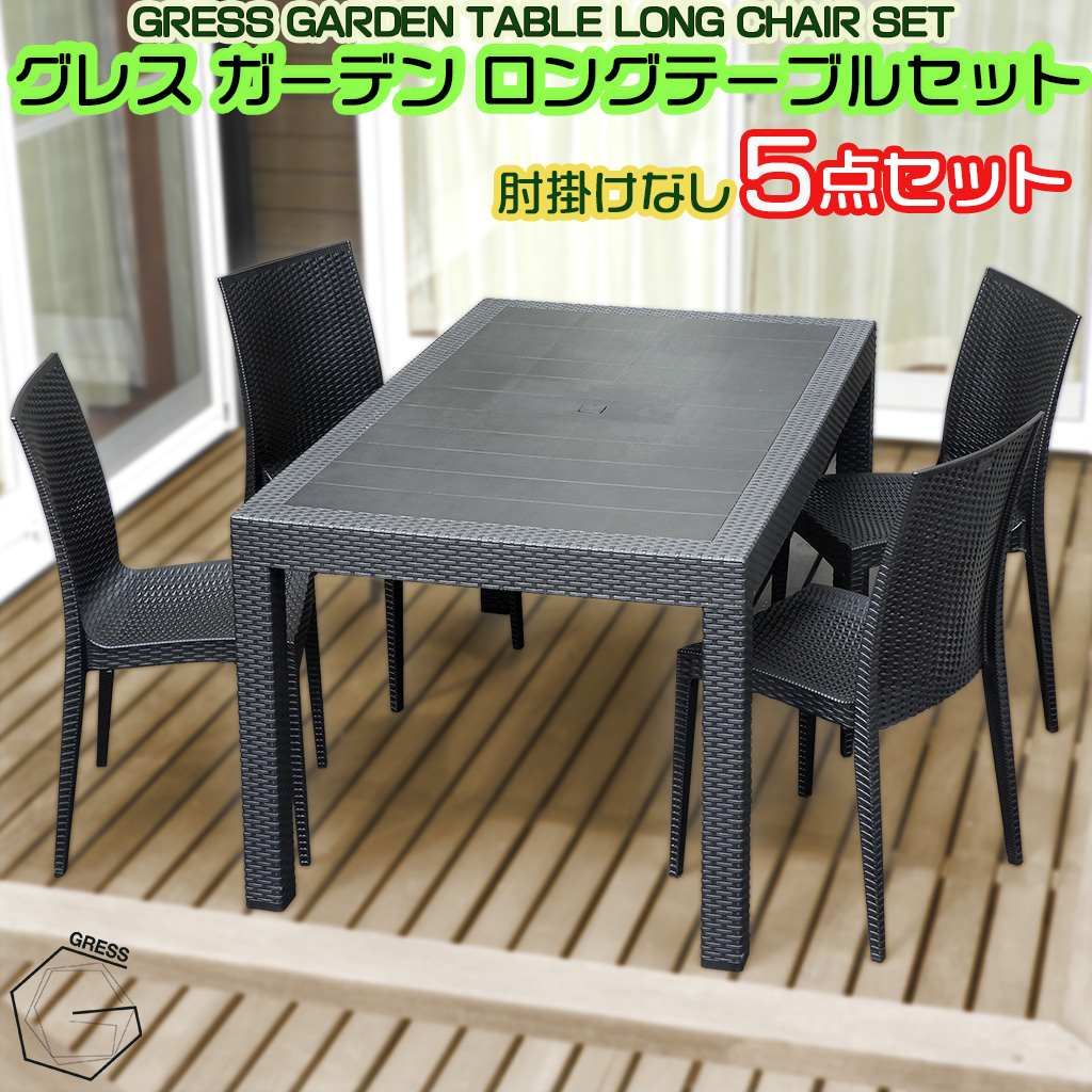 No.327 グレスガーデンロングテーブルセット（肘掛けなし4脚）