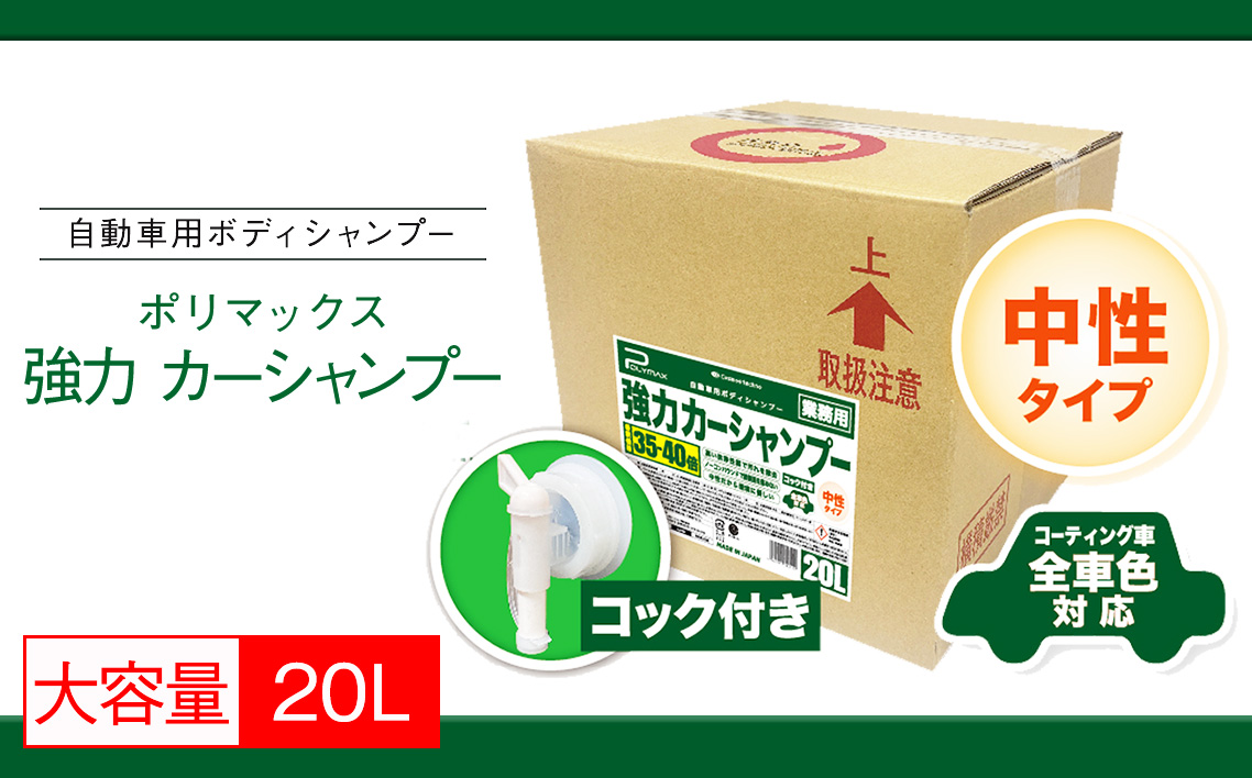 No.275 ポリマックス 強力カーシャンプー 希釈倍率35倍-40倍 中性タイプ 20L
