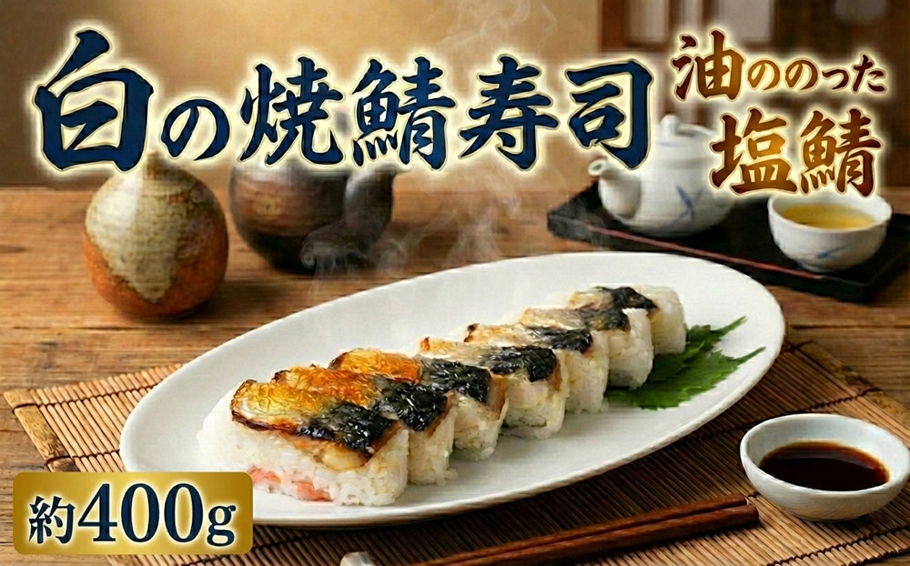 白の焼鯖寿司