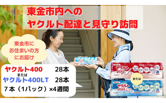 No.166 【東金市居住者限定】ヤクルト配達見守り訪問（ヤクルト400類／4週間　28本）