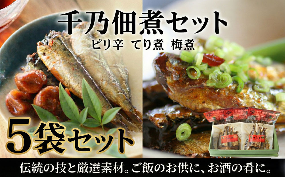 千乃佃煮セット（ピリ辛：3　てり煮：1　梅煮：1）