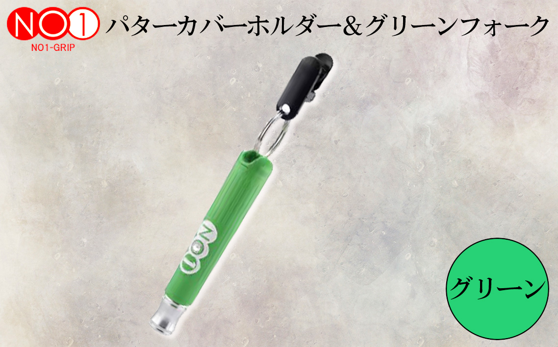 No.234-05 NO1パターカバーホルダー＆グリーンフォーク　グリーン