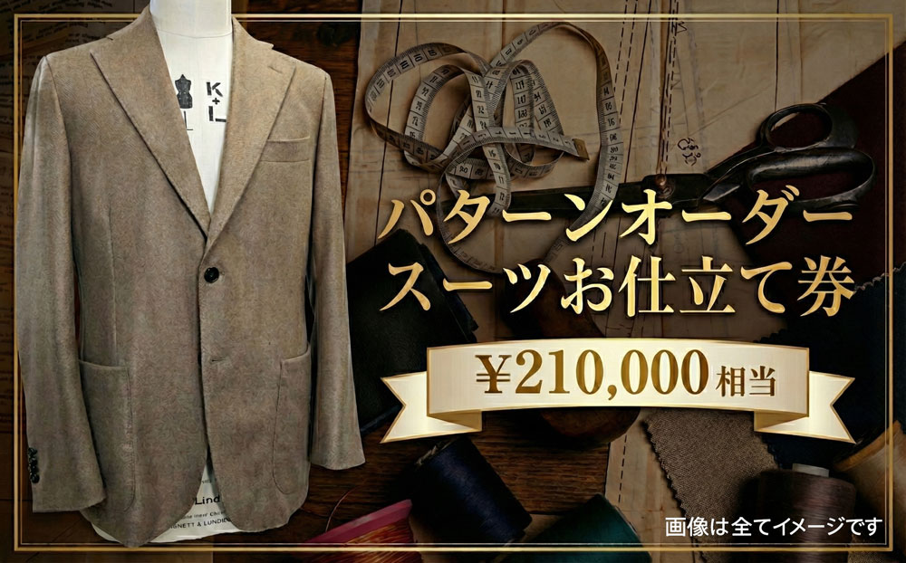 パターンオーダースーツ（メンズ・レディース）お仕立て券21万円相当分