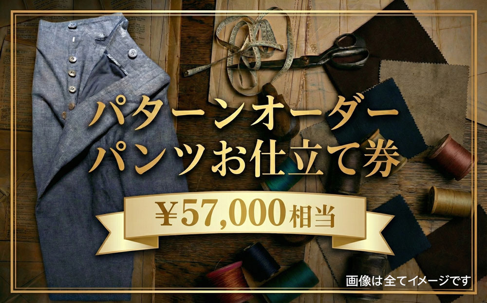 パターンオーダーパンツ（レディース・メンズ）お仕立て券5万7千円相当分
