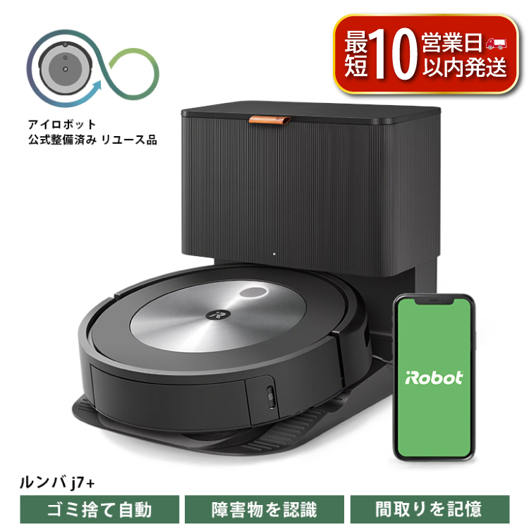[ルンバ]ロボット掃除機 ルンバ j7+ [公式整備済リユース品] j755860