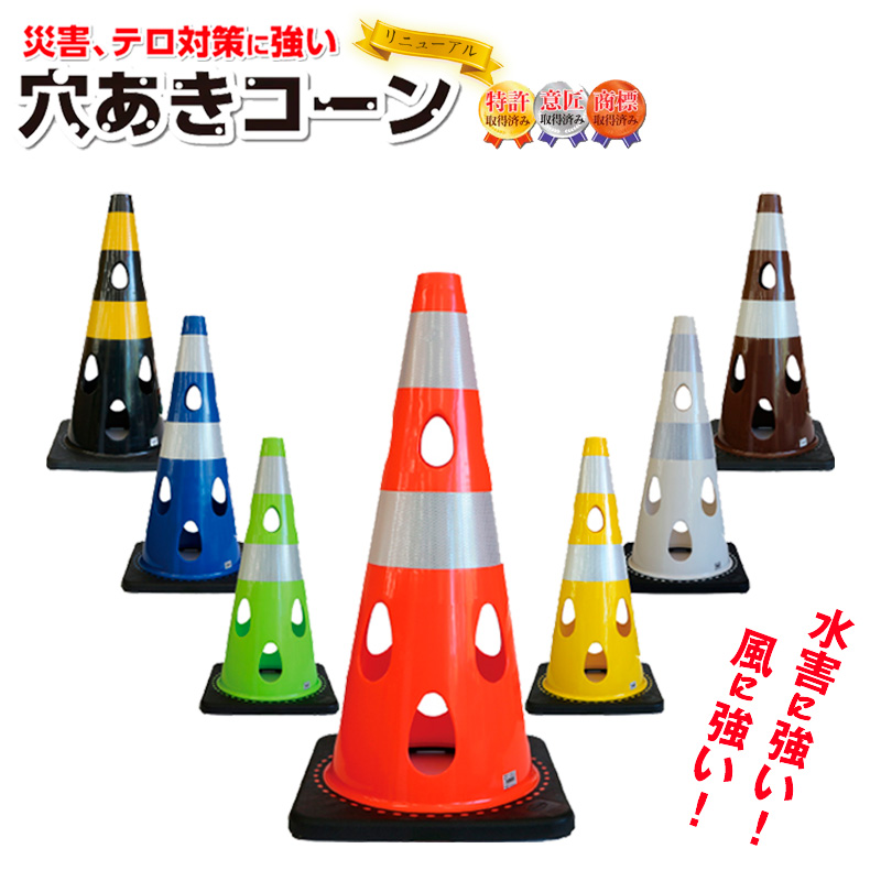 穴あきコーン　1個　ブラウン ／ カラーコーン 選べる色 工事用 屋外用 倒れにくい 重り付き ウェイト一体型 割れにくい 駐車場用品 工事現場用品 安全対策用品 警告灯対応 SDGs配慮 風対策 千葉県 No.349-06
