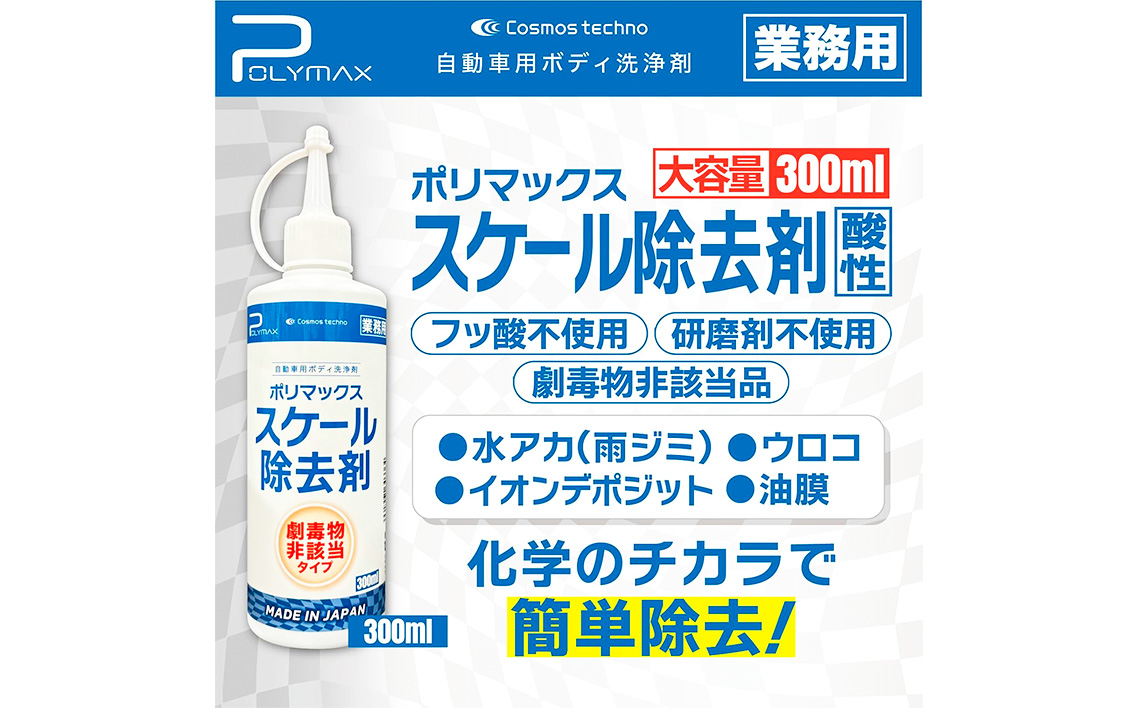 No.270 ポリマックス スケール除去剤 300ml
