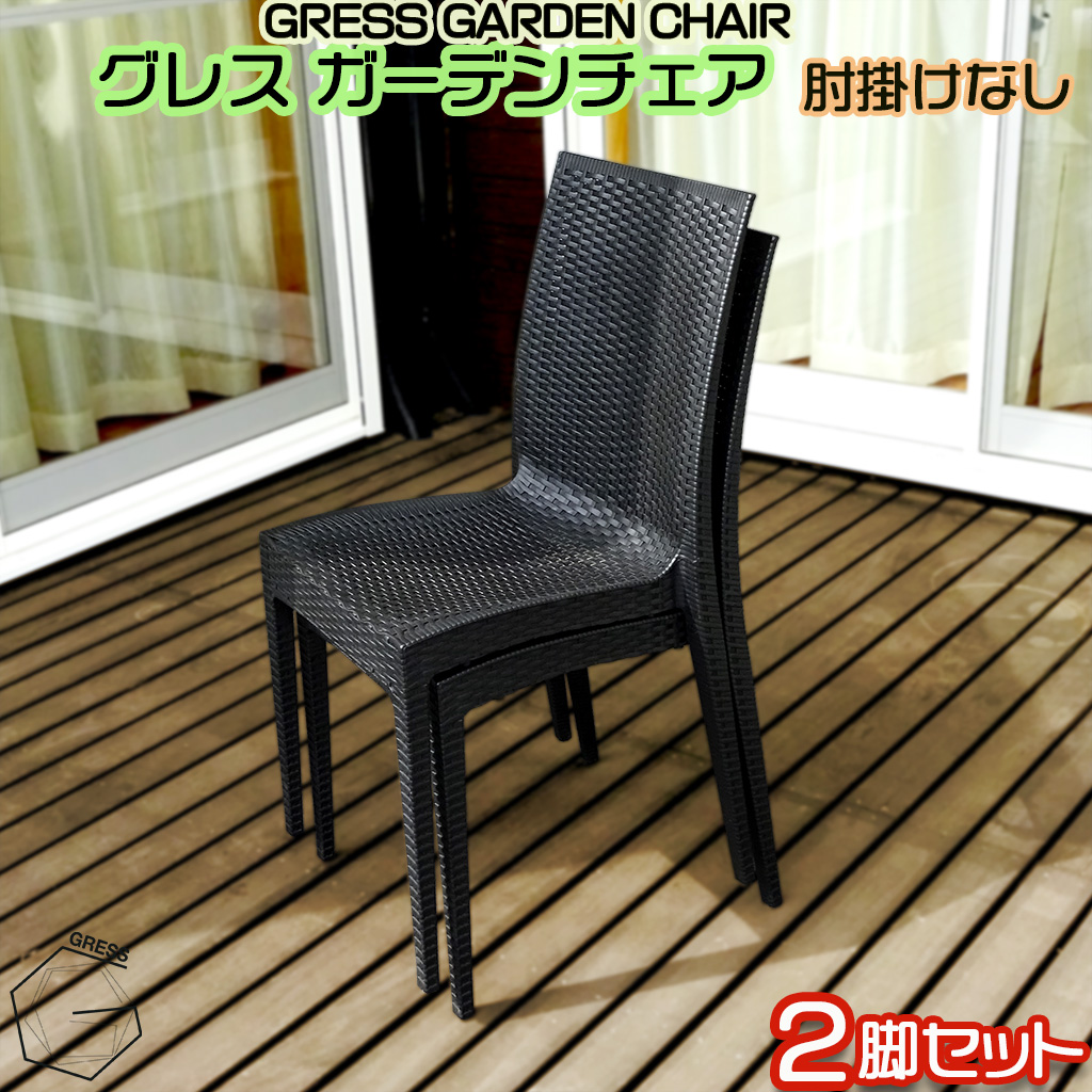 No.310 グレスガーデンチェア（肘掛けなし2脚）