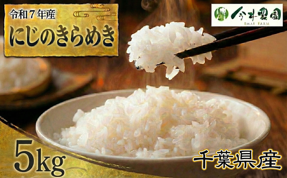 【令和7年産】千葉県産にじのきらめき（精米）5kg