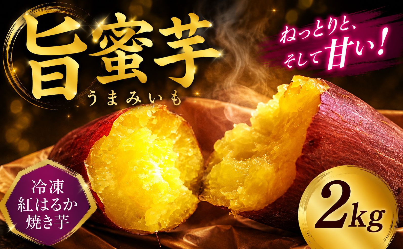 冷凍 旨蜜芋 2kg 紅はるか 焼き芋 さつまいも サツマイモ